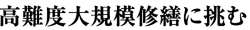 高難度大規模修繕に挑む